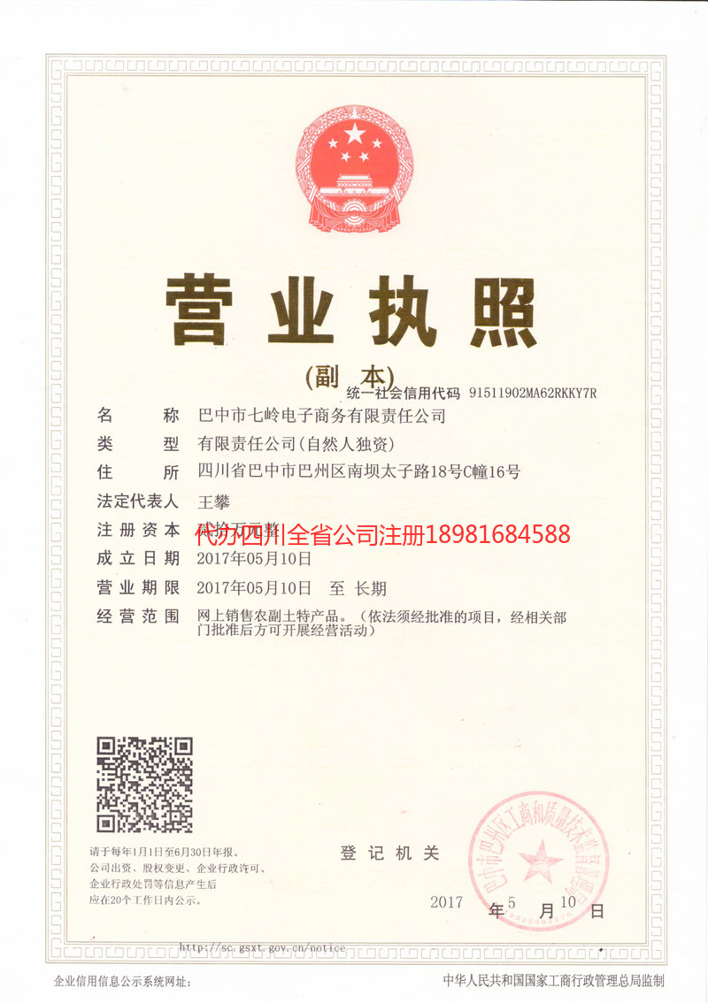 遂宁遂宁七岭电子商务有限责任公司