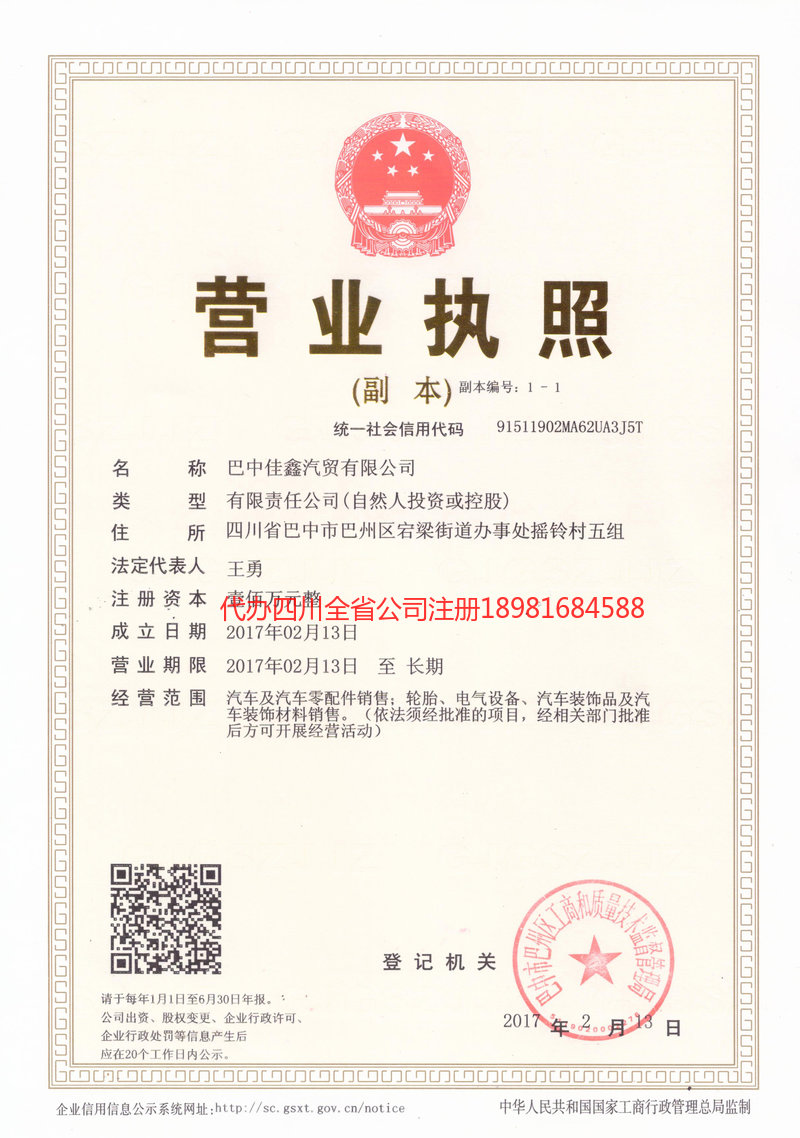 遂宁遂宁佳鑫汽贸有限公司