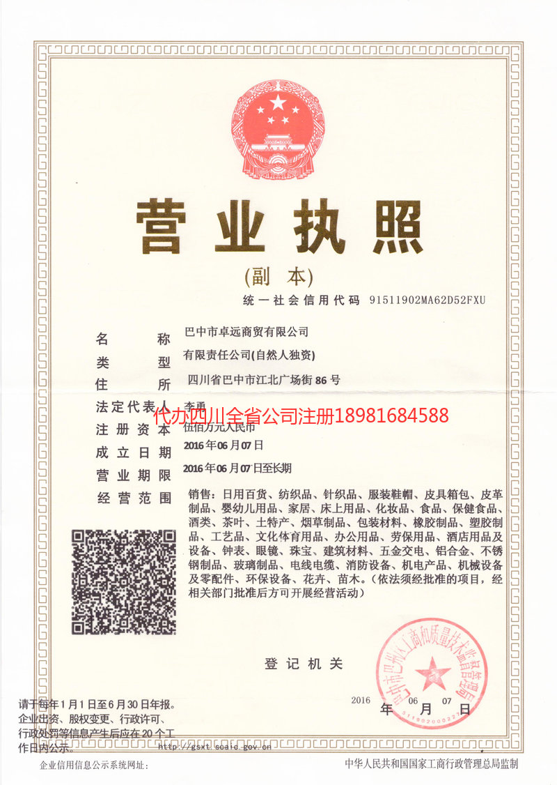 遂宁遂宁卓远商贸有限公司