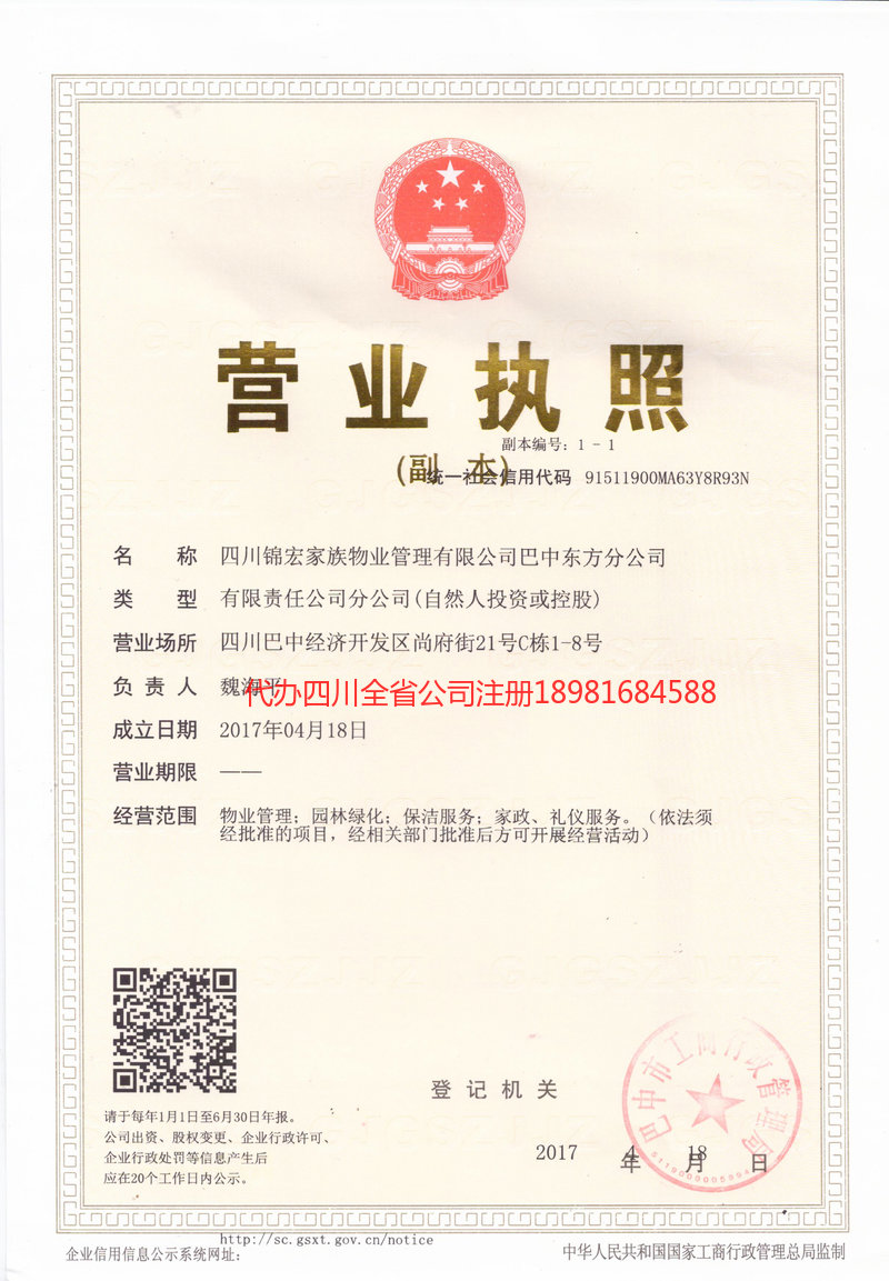 遂宁遂宁锦宏家族物业管理有限公司